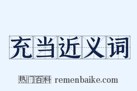 充当近义词是什么意思的图片